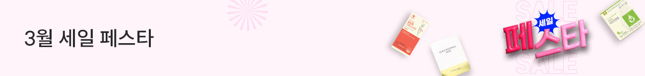 3월 세일 페스타 