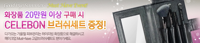 화장품 20만원 이상 구매시 브러쉬세트 증정!