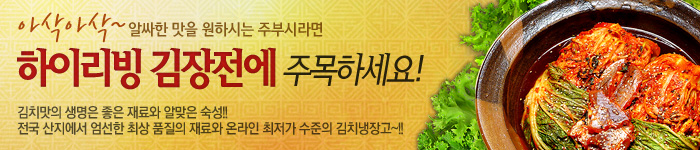 맛있는 김장을 원하신다면 하이리빙 김장전에 주목하세요~!!