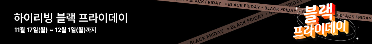 하이리빙 블랙프라이데이