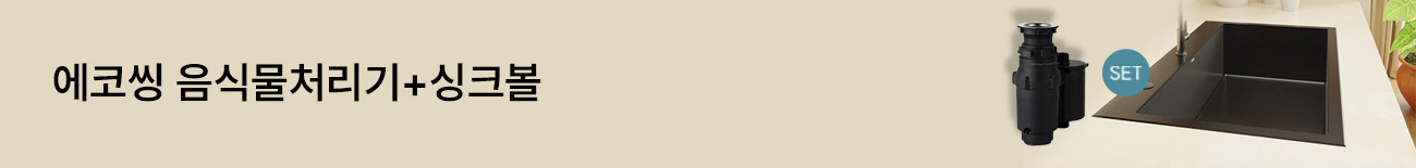 에코씽 음식물처리기 + 싱크볼 