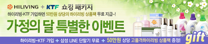 하이리빙-KTF 쇼킹 패키지 가정의 달 특별한 이벤트