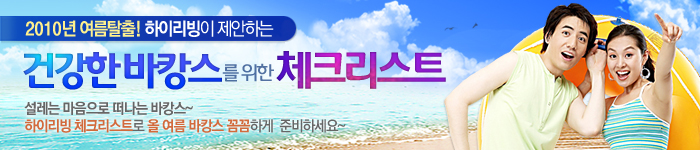 2010년 하이리빙 여름상품 기획전