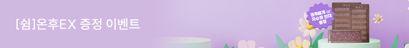 [쉼]온후EX 증정 이벤트 