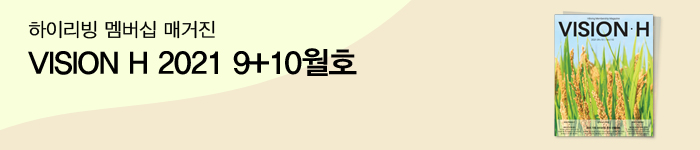 2021 비전H 9월10월호