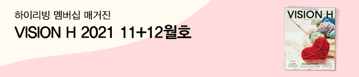 2021 비전H 11월12월호