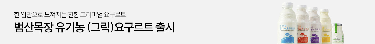 범산목장 유기농 (그릭)요구르트 출시